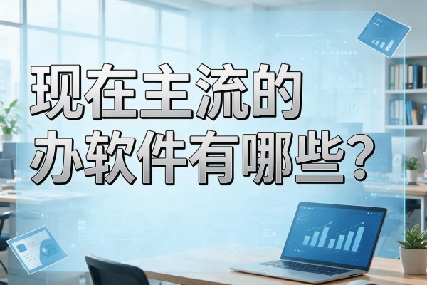 现在主流的办公软件有哪些?