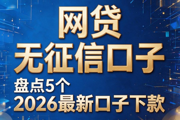网贷无征信口子,盘点5个2026最新口子下款