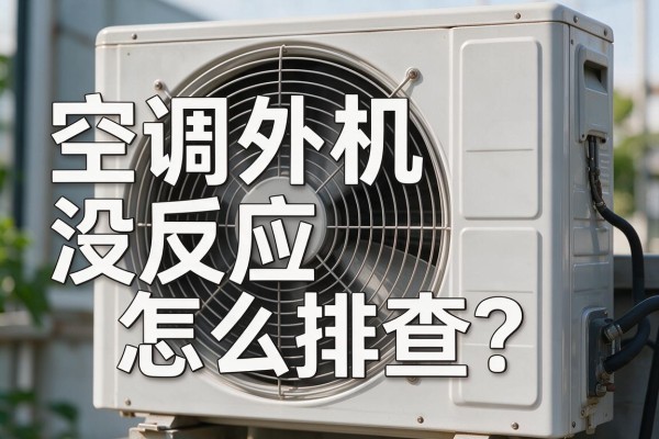 空调外机没反应怎么排查?