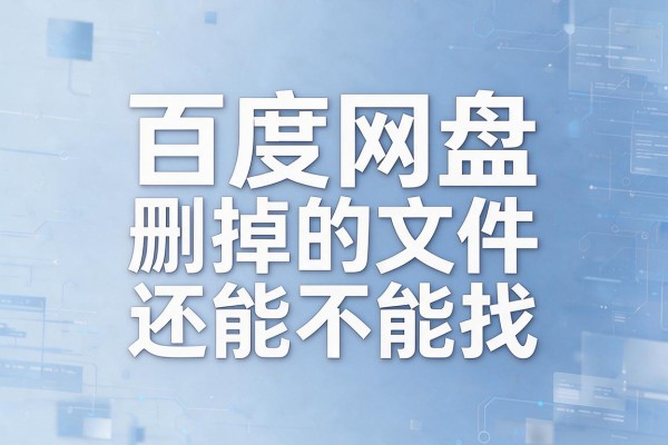 百度网盘删掉的文件还能不能找