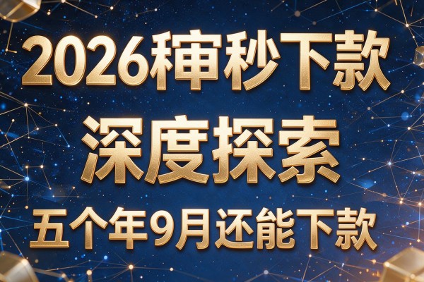 2026秒审核秒下款,深度探索五个年9月还能下款的网贷