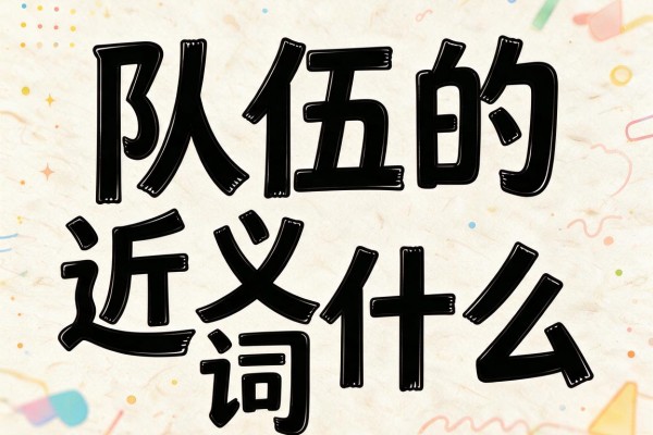 队伍的近义词是什么,队伍的近义词有哪些