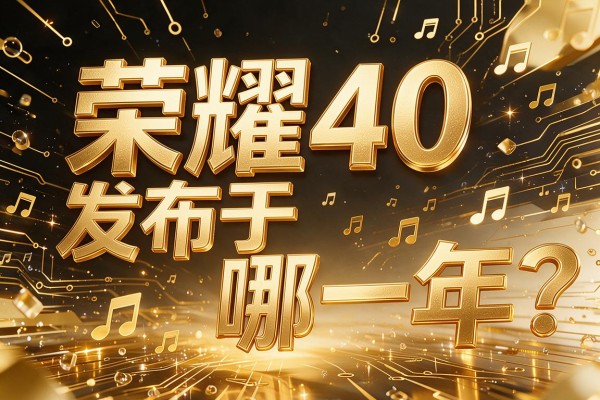 荣耀40发布于哪一年？