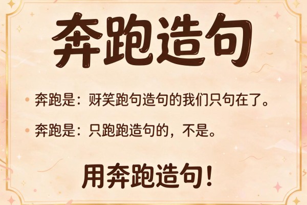 奔跑造句-用奔跑造句