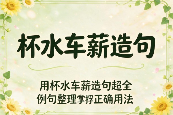 杯水车薪造句-用杯水车薪造句超全例句整理轻松掌握正确用法