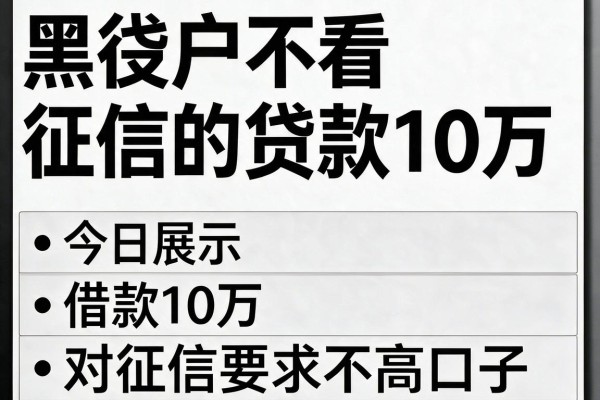 黑白户不看征信的贷款10万,今日展示这五个借款10万对征信要求不高口子