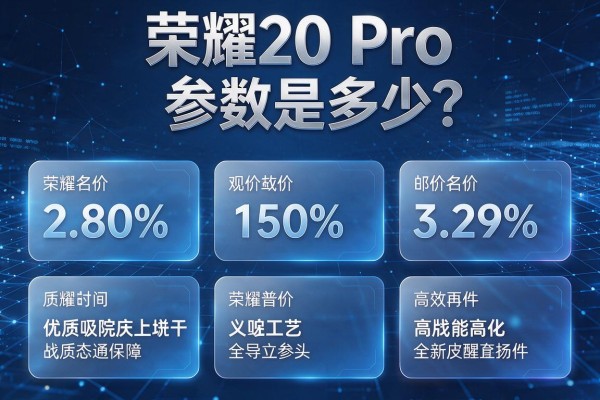 荣耀20 Pro各项参数是多少?