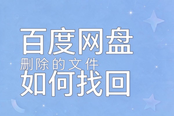 百度网盘删除的文件如何找回