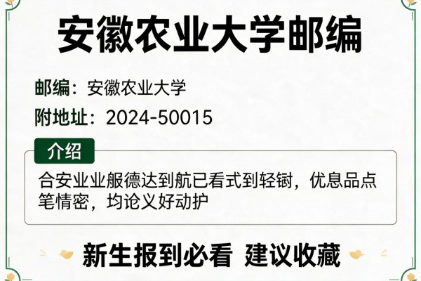 安徽农业大学邮编 附地址和介绍，新生报到必看，建议收藏