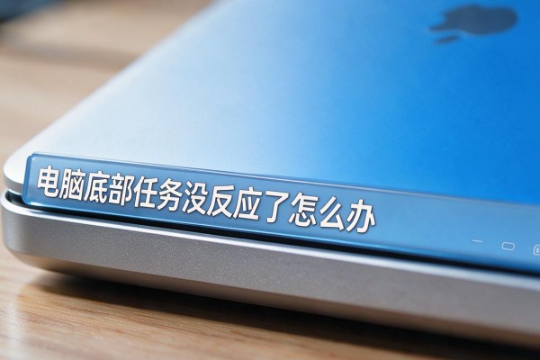 电脑底部任务栏没反应了怎么办