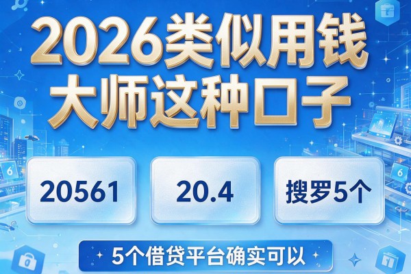 2026类似用钱大师这种口子,搜罗5个借贷平台确实可以