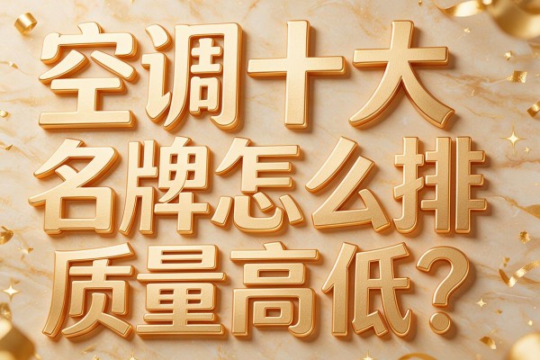 空调十大名牌怎么排质量高低？