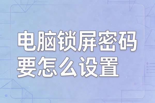 电脑锁屏密码要怎么设置