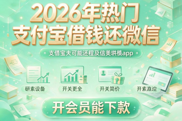 2026年热门支付宝借钱还微信，开会员能下款app