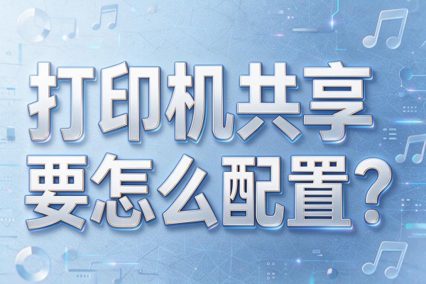 打印机共享要怎么配置?