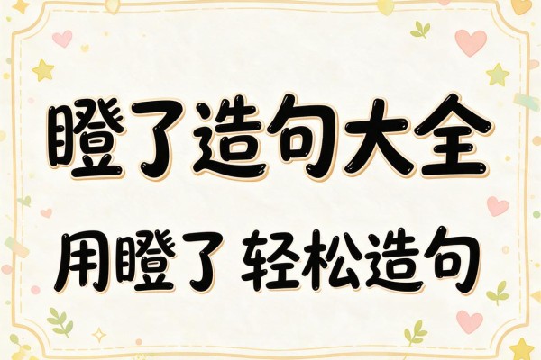 瞪了造句大全,用瞪了轻松造句