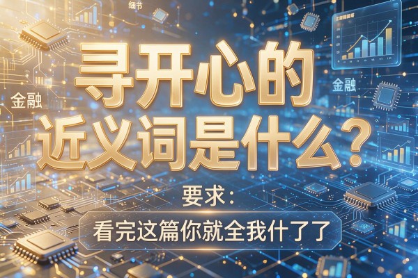 寻开心的近义词是什么?看完这篇你就全明白了