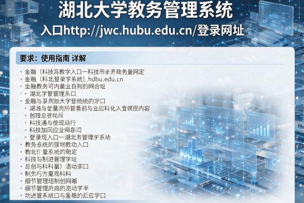 湖北大学教务管理系统入口http://jwc.hubu.edu.cn/登录网址及使用指南详解