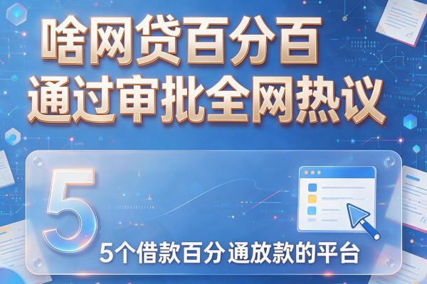 啥网贷百分百通过审批全网热议,概括这5个借款百分百通过放款的平台