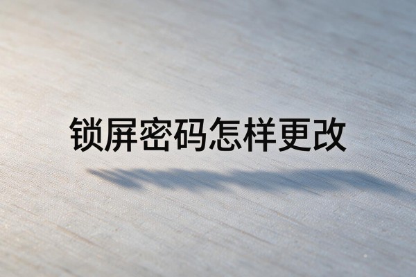 锁屏密码怎样更改