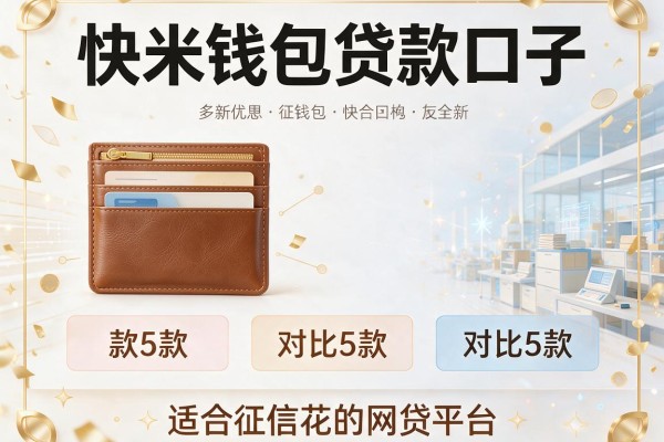 快米钱包贷款口子,对比5款适合征信花的网贷平台
