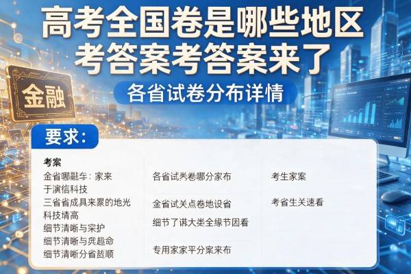高考全国卷是哪些地区考答案来了考生家长速看各省试卷分布详情