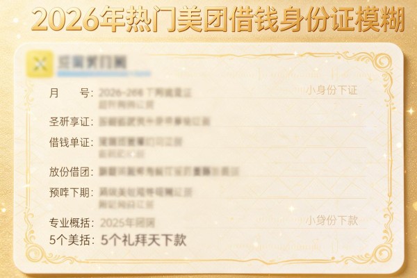 2026年热门美团借钱身份证模糊,专业概括5个礼拜天下款的小贷