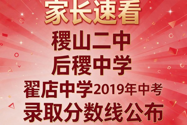 家长速看稷山二中、后稷中学、翟店中学2019年中考录取分数线公布