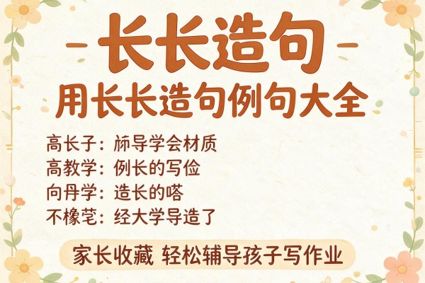 长长造句-用长长造句例句大全家长收藏轻松辅导孩子写作业