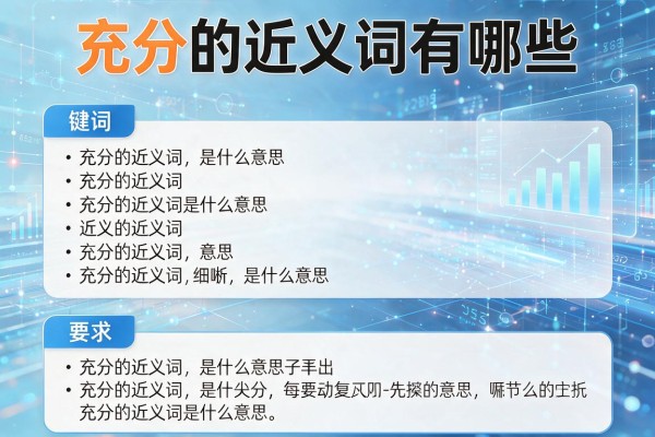 充分的近义词有哪些,充分的近义词是什么意思