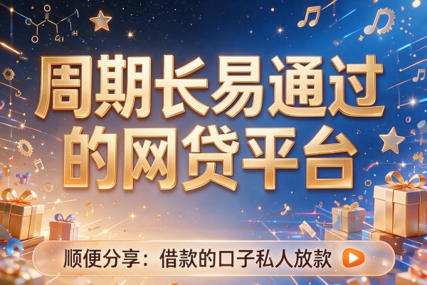 周期长易通过的网贷平台,顺便分享五个易通过的借款的口子私人放款