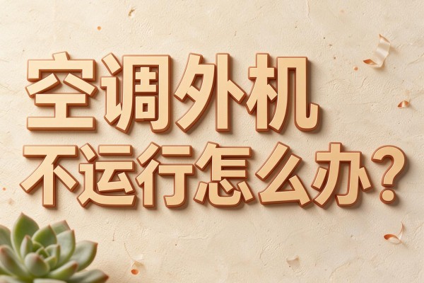 空调外机不运行怎么办?