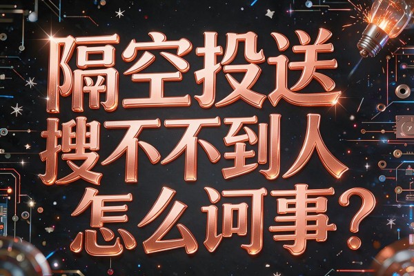 隔空投送搜不到人怎么回事?