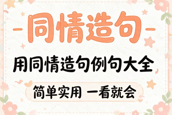 同情造句-用同情造句例句大全 简单实用一看就会