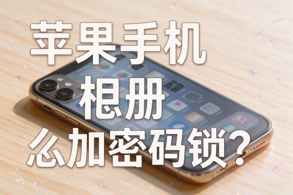 苹果手机相册怎么加密码锁？