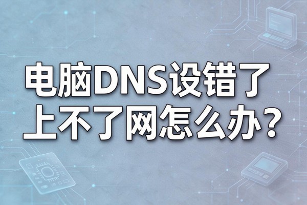 电脑DNS设错了上不了网怎么办?