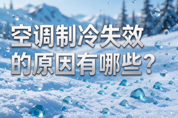 空调制冷失效的原因有哪些？