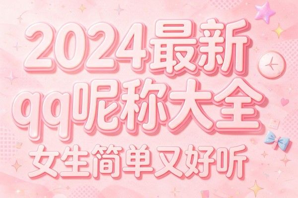 2024最新qq呢称大全女生简单又好听