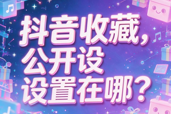抖音收藏公开设置在哪?