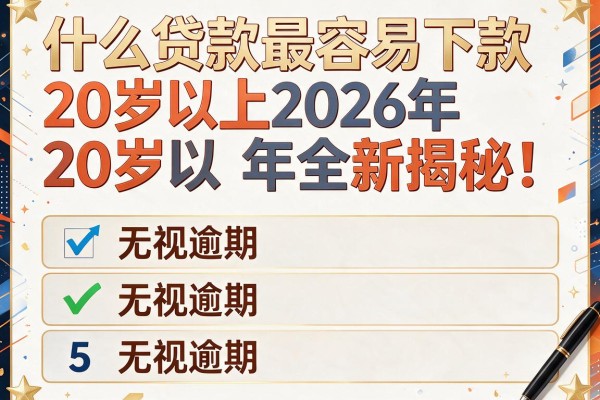 什么贷款最容易下款20岁以上2026年全新揭秘！本文阐释这5个无视逾期和征信的