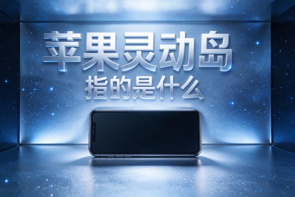 苹果灵动岛指的是什么