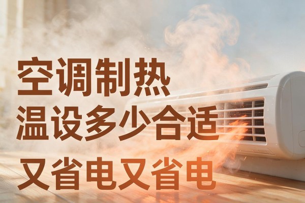 空调制热温度设多少合适又省电
