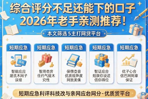 综合评分不足还能下的口子2026年老手亲测推荐！本文筛选5个主打短期应急的优质网贷平台