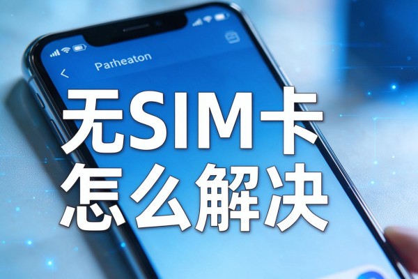 手机显示无SIM卡怎么解决