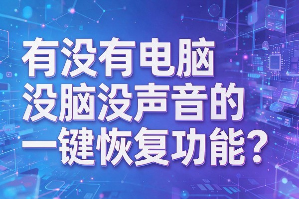 有没有电脑没声音的一键恢复功能?