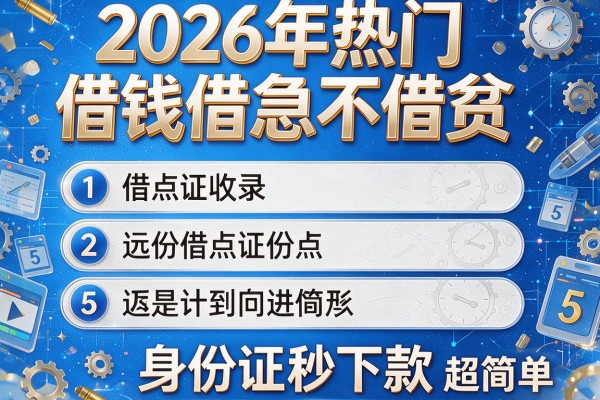 2026年热门借钱借急不借贫,收录5个身份证秒下款超简单