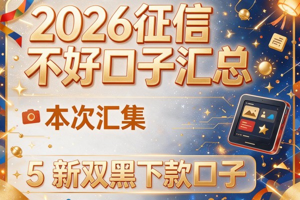 2026征信不好口子汇总,本次汇集5个新双黑下款口子
