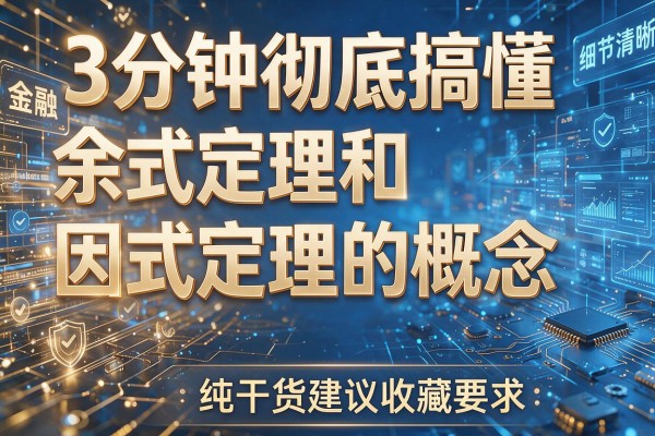 3分钟彻底搞懂余式定理和因式定理的概念 纯干货建议收藏