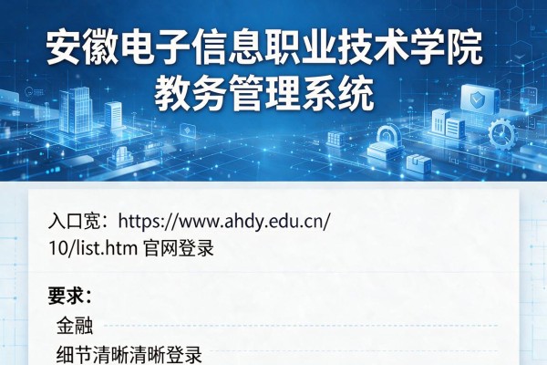 安徽电子信息职业技术学院教务管理系统入口https://www.ahdy.edu.cn/10/list.htm官网登录