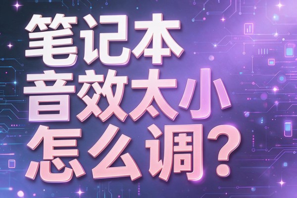 笔记本音效太小怎么调?